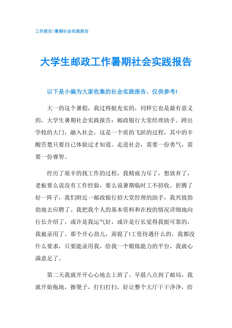 大学生邮政工作暑期社会实践报告.doc_第1页