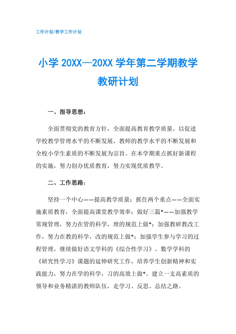 小学20XX—20XX学年第二学期教学教研计划.doc_第1页