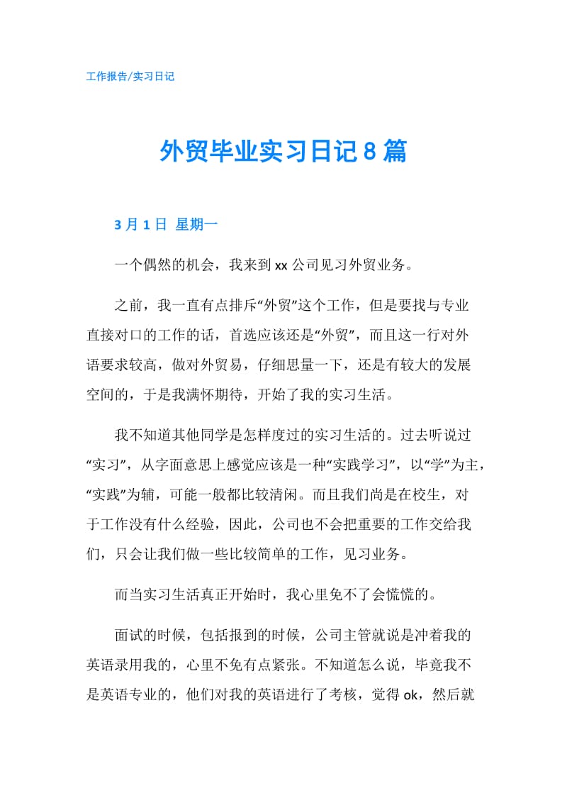 外贸毕业实习日记8篇.doc_第1页