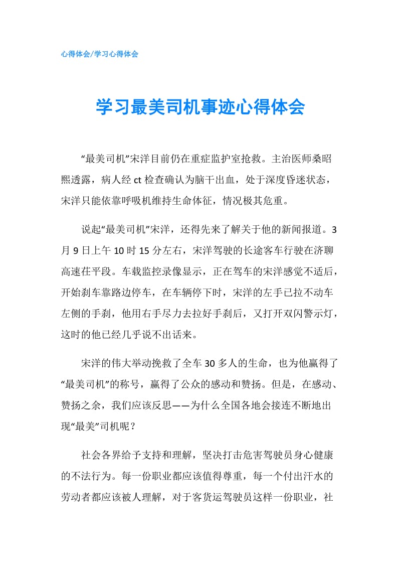 学习最美司机事迹心得体会.doc_第1页