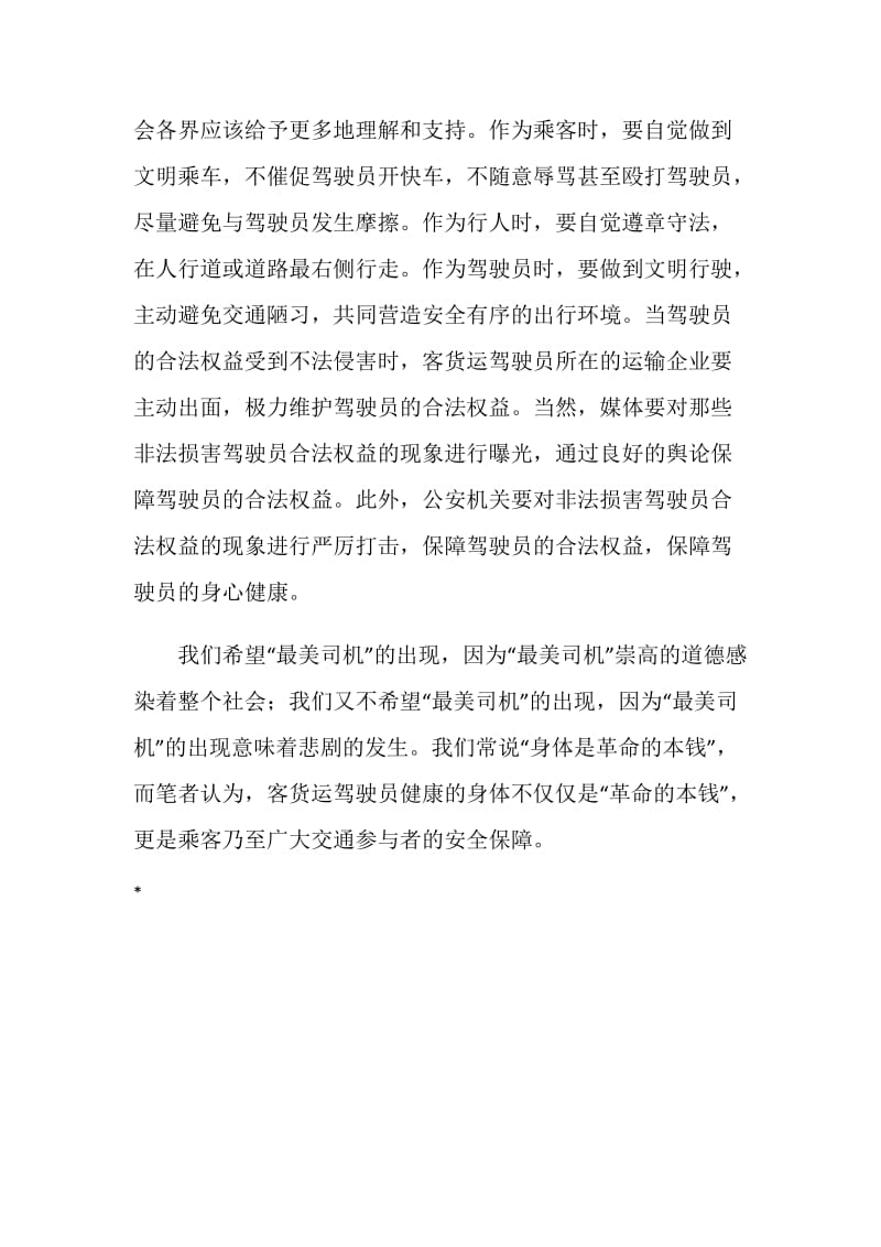 学习最美司机事迹心得体会.doc_第2页