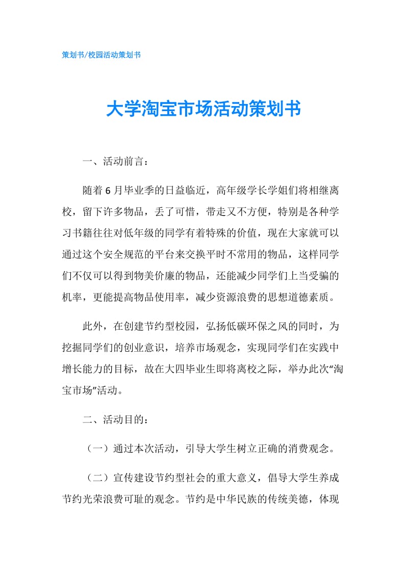 大学淘宝市场活动策划书.doc_第1页