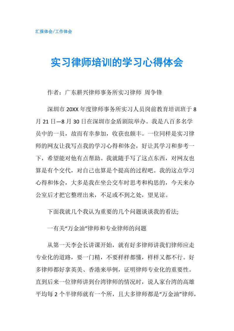 实习律师培训的学习心得体会.doc_第1页