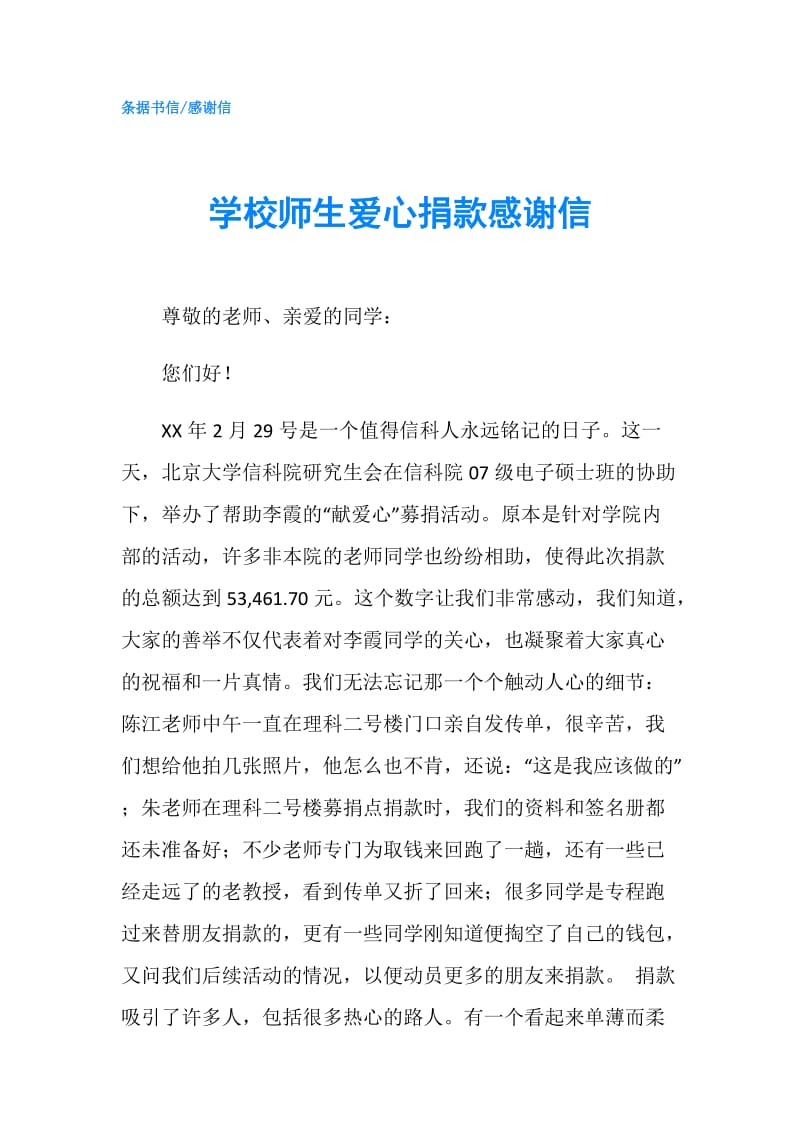 学校师生爱心捐款感谢信.doc_第1页