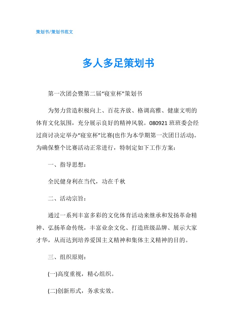 多人多足策划书.doc_第1页