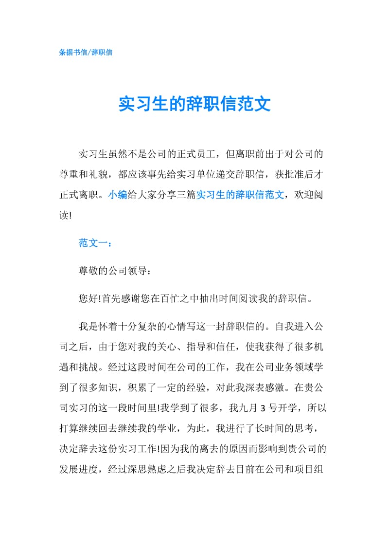 实习生的辞职信范文.doc_第1页