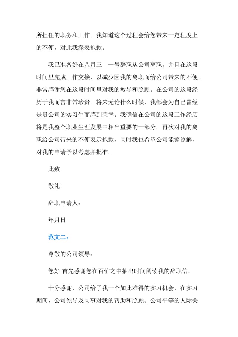 实习生的辞职信范文.doc_第2页