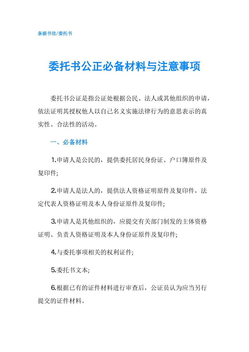 委托书公正必备材料与注意事项.doc_第1页