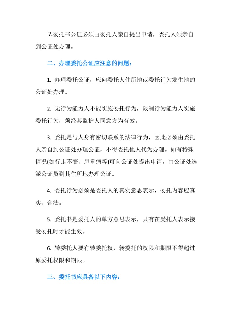 委托书公正必备材料与注意事项.doc_第2页