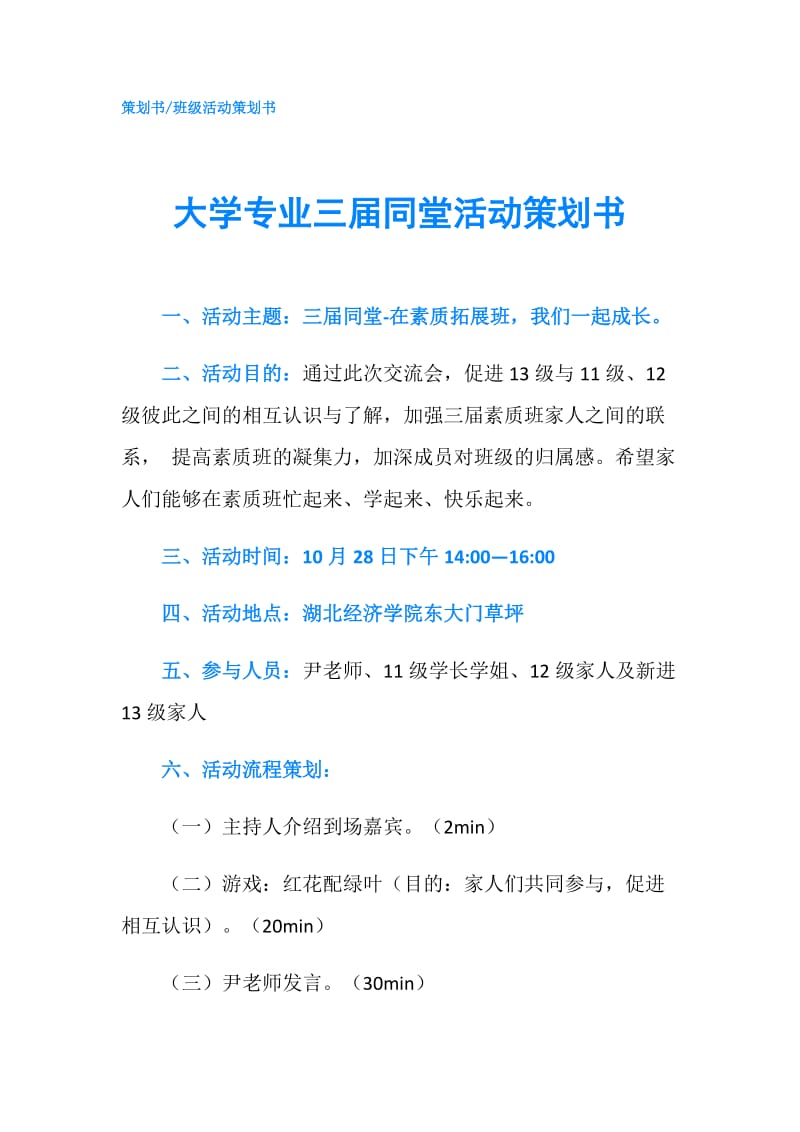 大学专业三届同堂活动策划书.doc_第1页