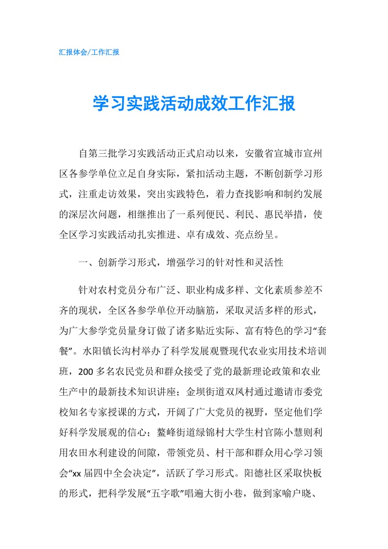 学习实践活动成效工作汇报.doc_第1页