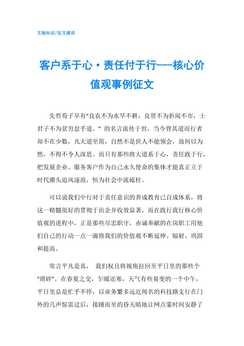 客户系于心·责任付于行---核心价值观事例征文.doc_第1页