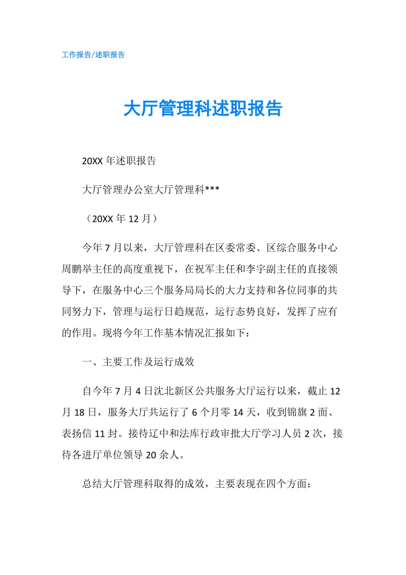 大厅管理科述职报告.doc_第1页