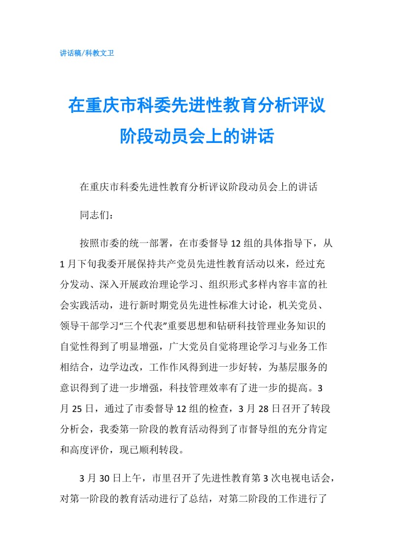 在重庆市科委先进性教育分析评议阶段动员会上的讲话.doc_第1页