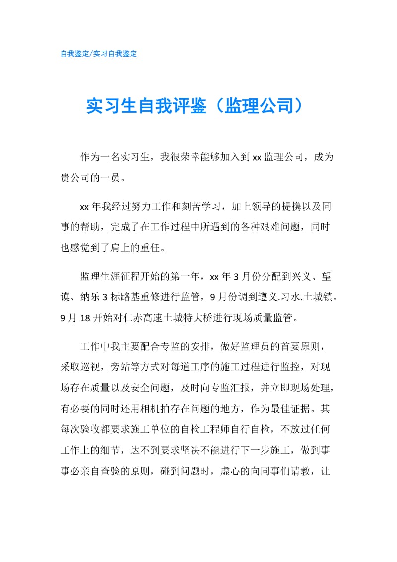 实习生自我评鉴（监理公司）.doc_第1页