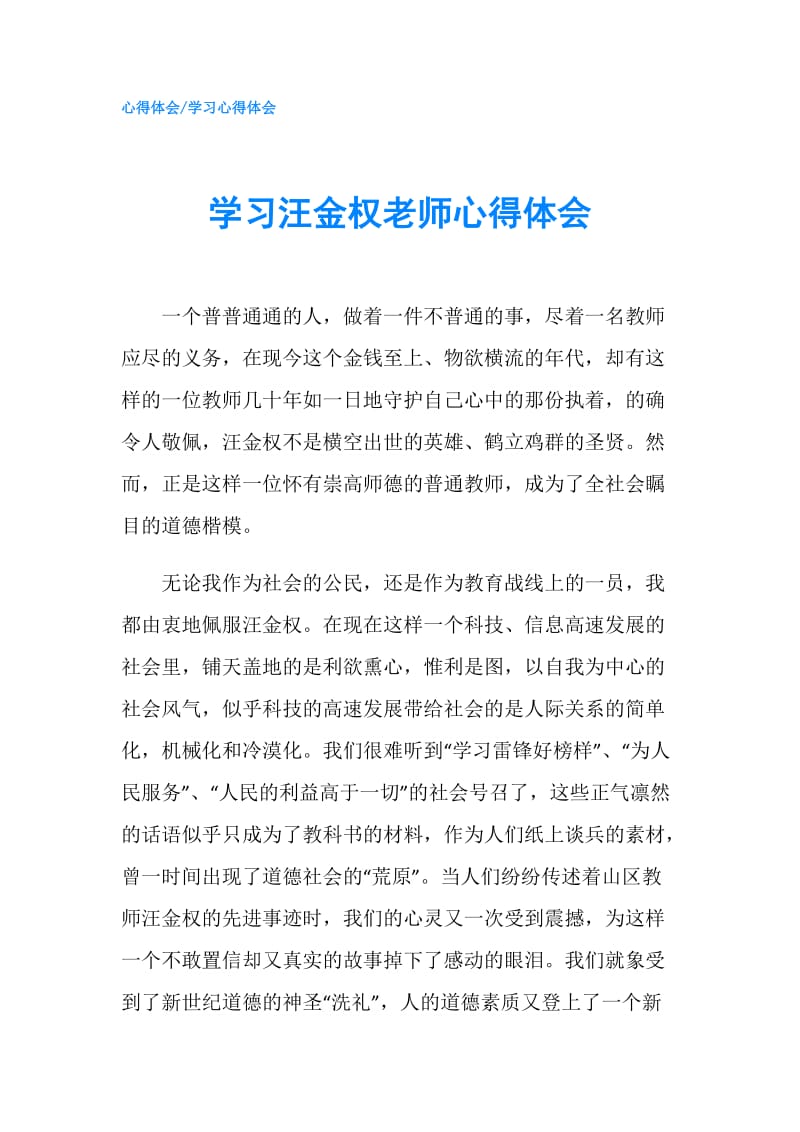 学习汪金权老师心得体会.doc_第1页