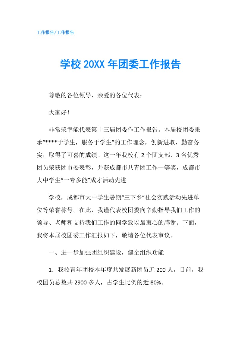 学校20XX年团委工作报告.doc_第1页