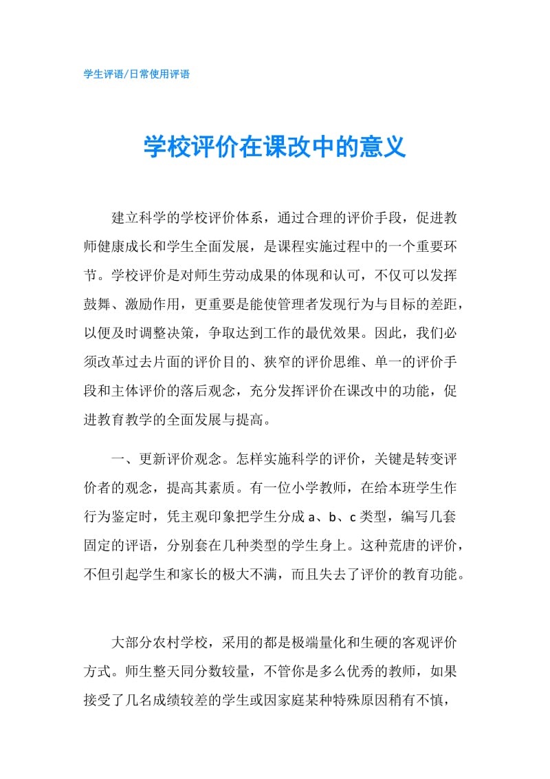 学校评价在课改中的意义.doc_第1页