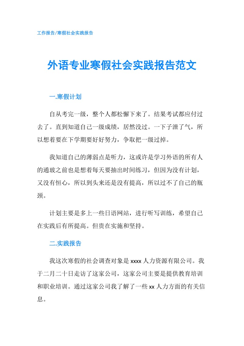 外语专业寒假社会实践报告范文.doc_第1页