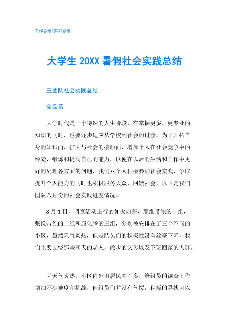 大学生20XX暑假社会实践总结.doc_第1页