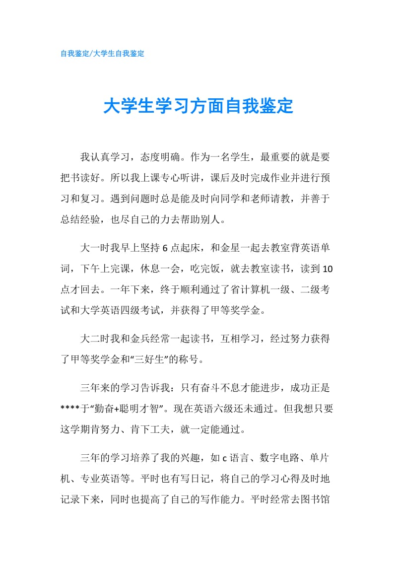 大学生学习方面自我鉴定.doc_第1页