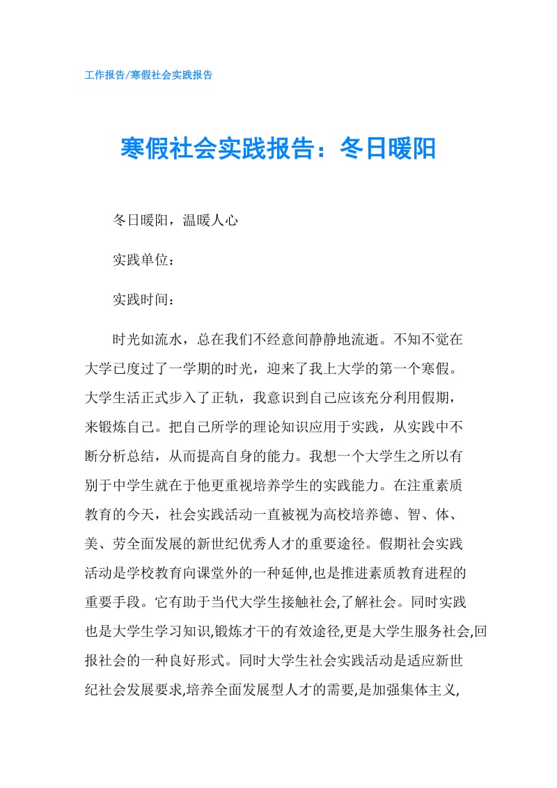 寒假社会实践报告：冬日暖阳.doc_第1页