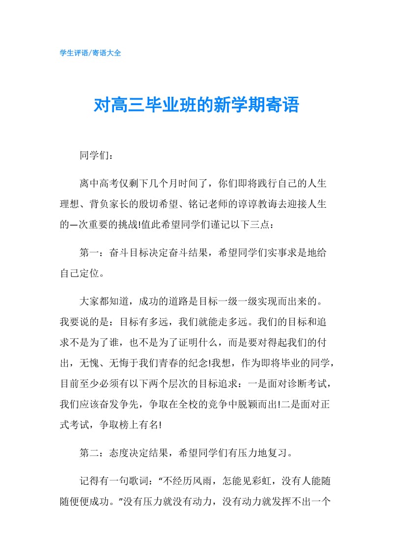 对高三毕业班的新学期寄语.doc_第1页