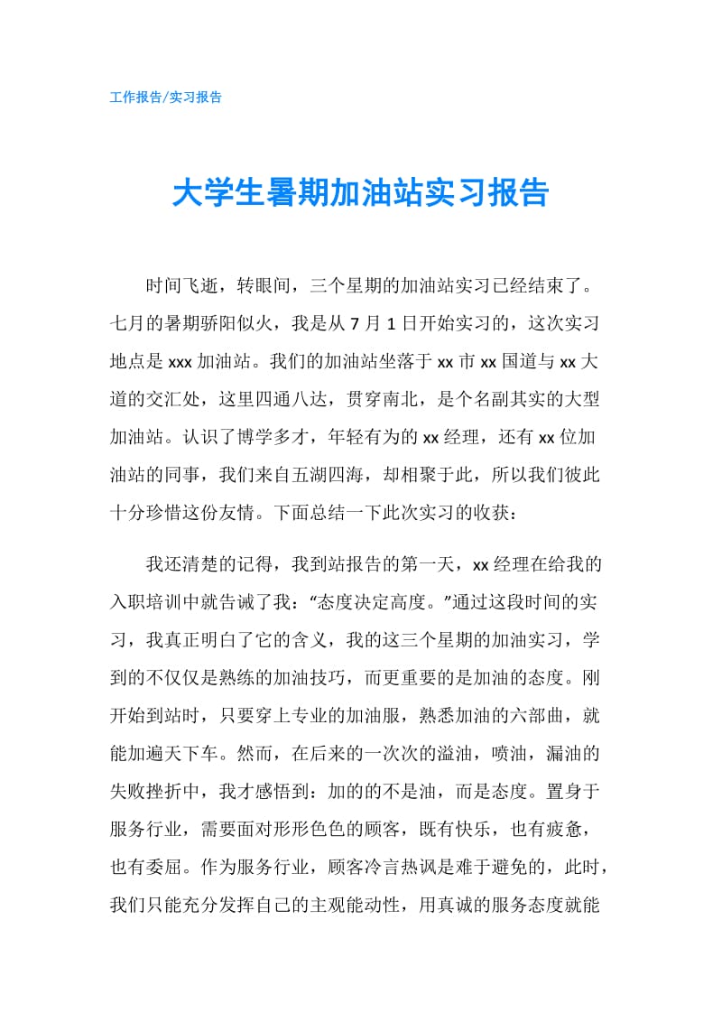 大学生暑期加油站实习报告.doc_第1页