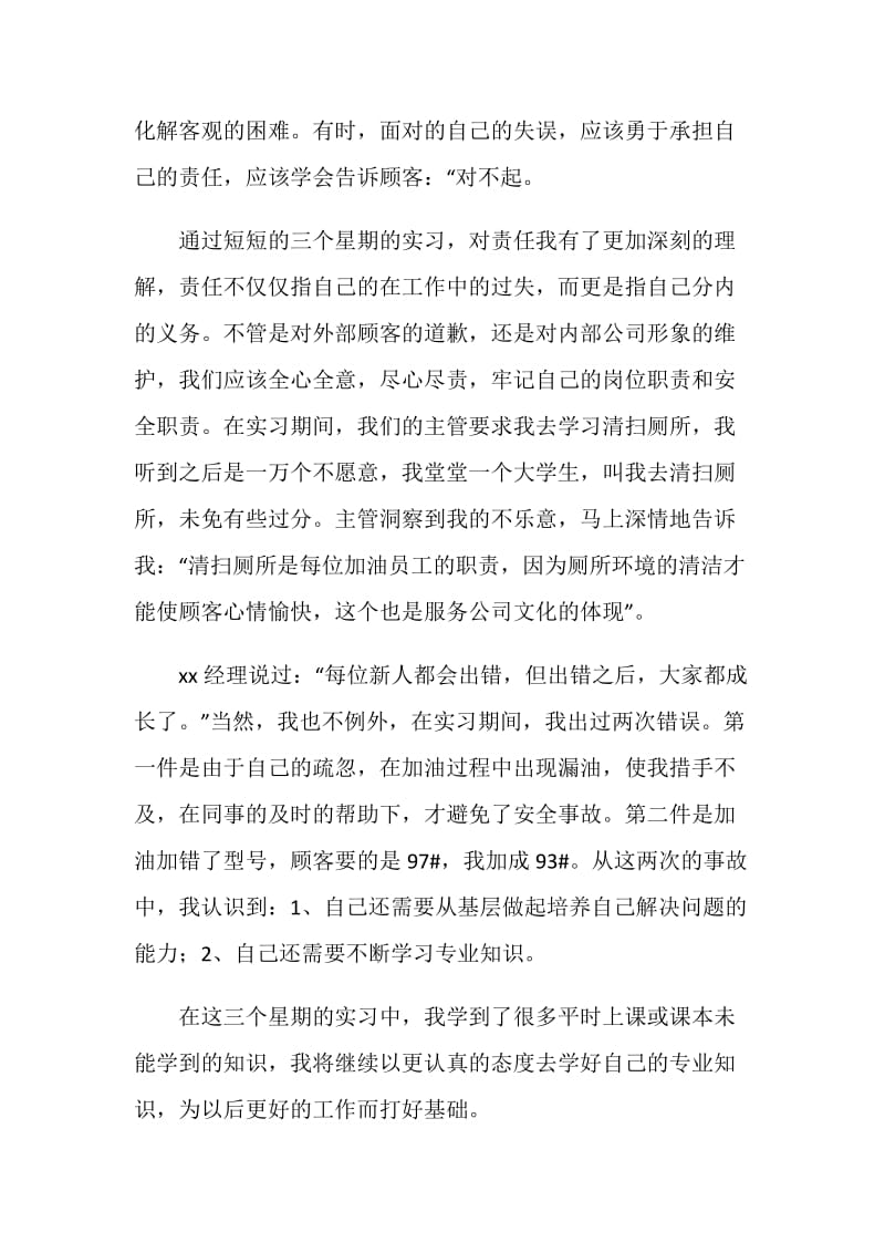 大学生暑期加油站实习报告.doc_第2页