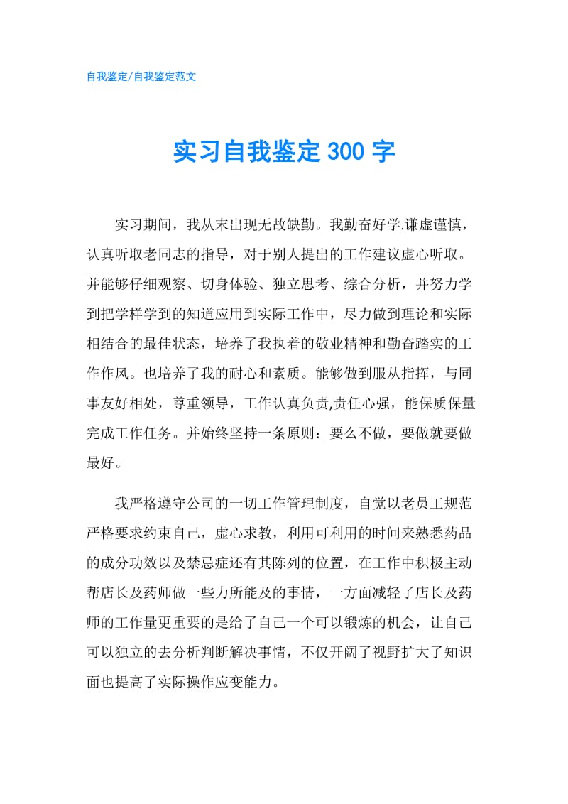 实习自我鉴定300字.doc_第1页