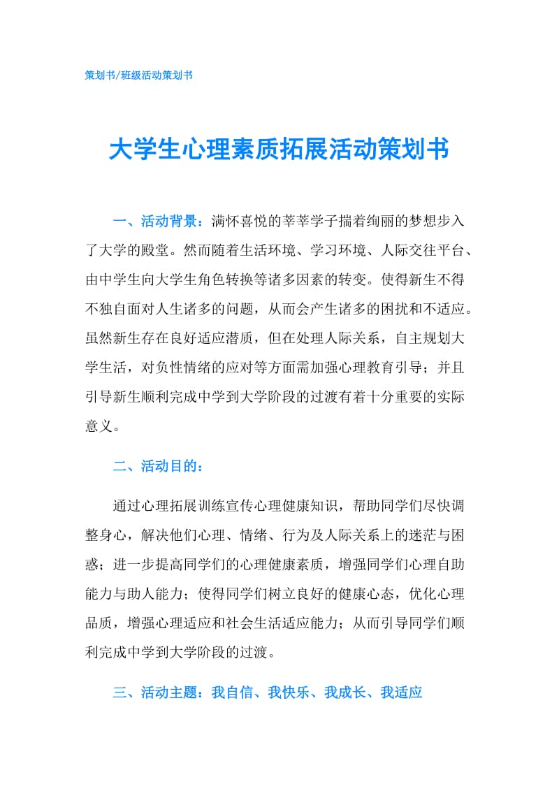 大学生心理素质拓展活动策划书.doc_第1页