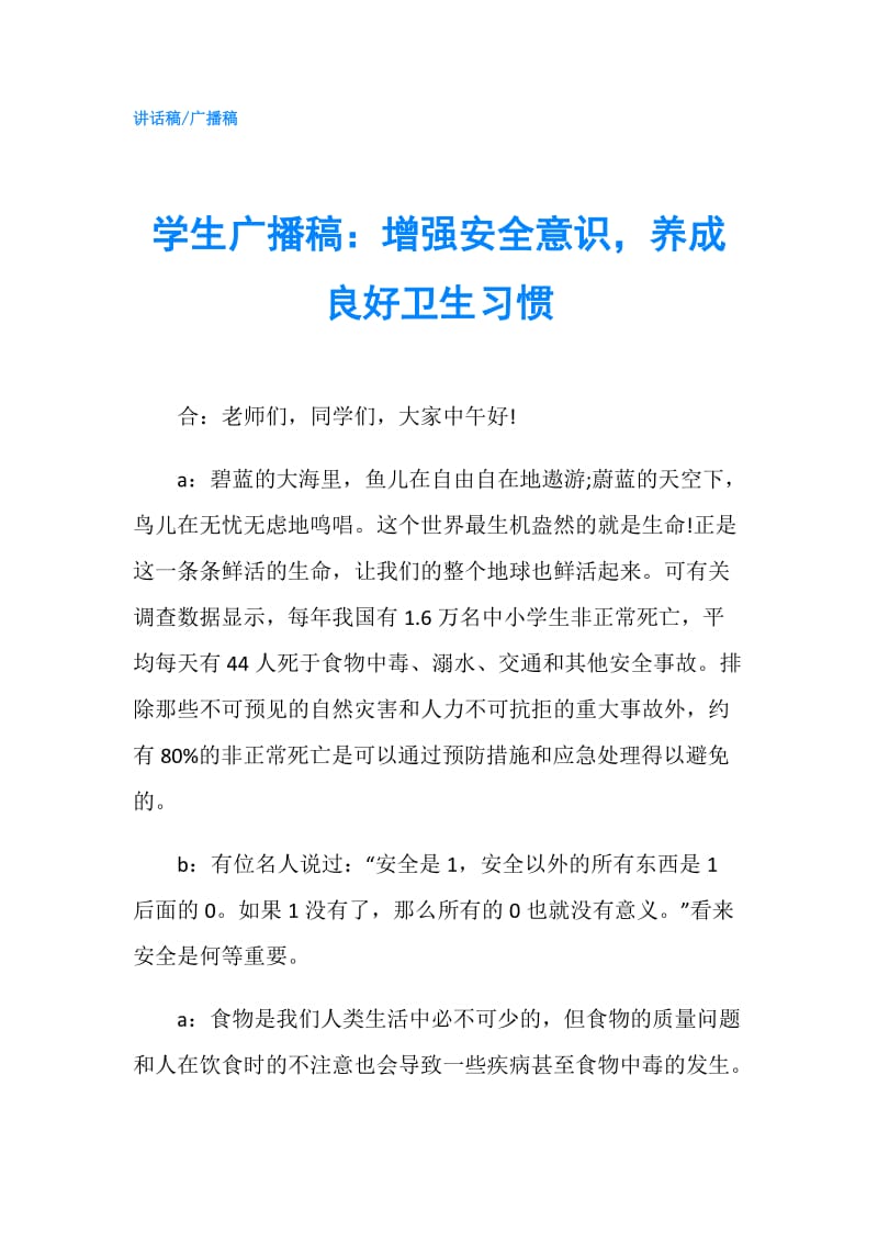 学生广播稿：增强安全意识养成良好卫生习惯.doc_第1页