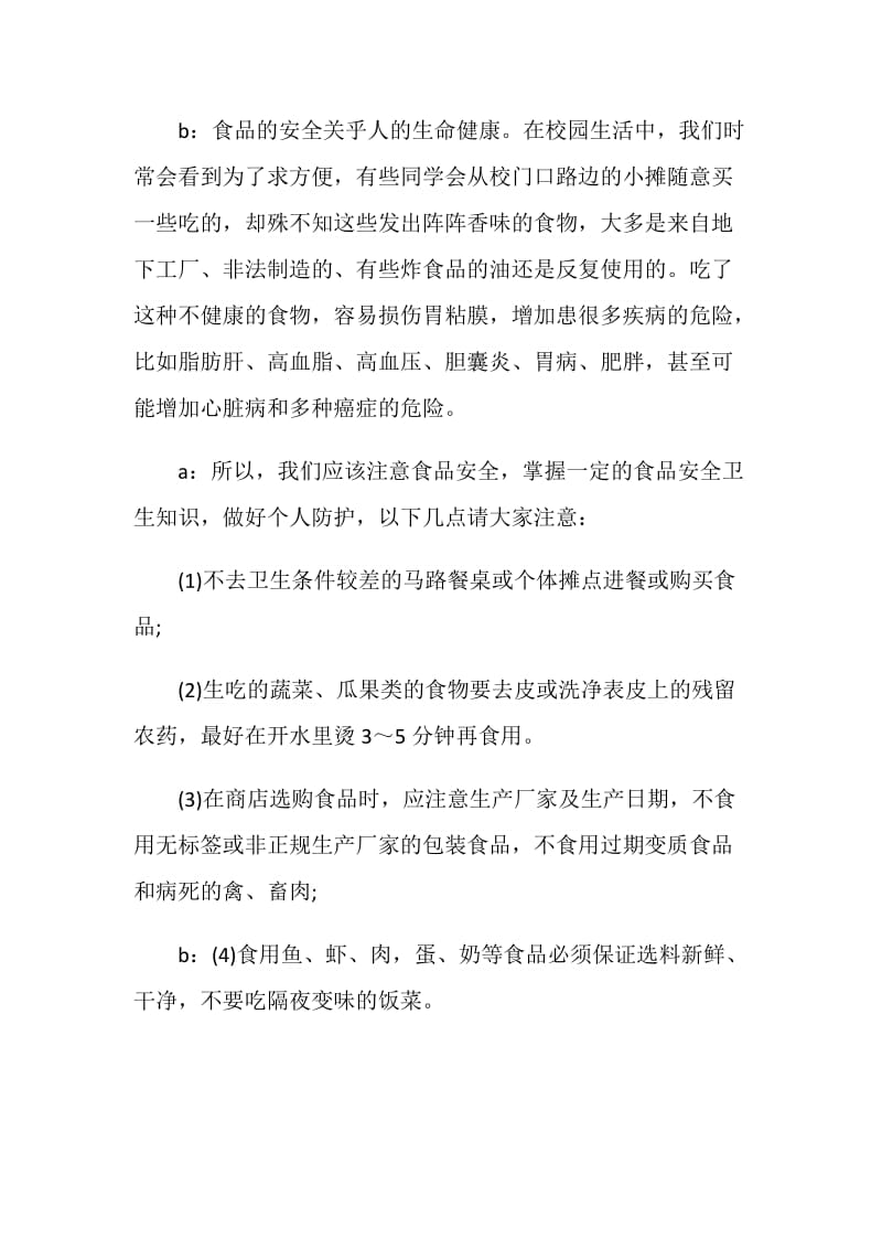 学生广播稿：增强安全意识养成良好卫生习惯.doc_第2页