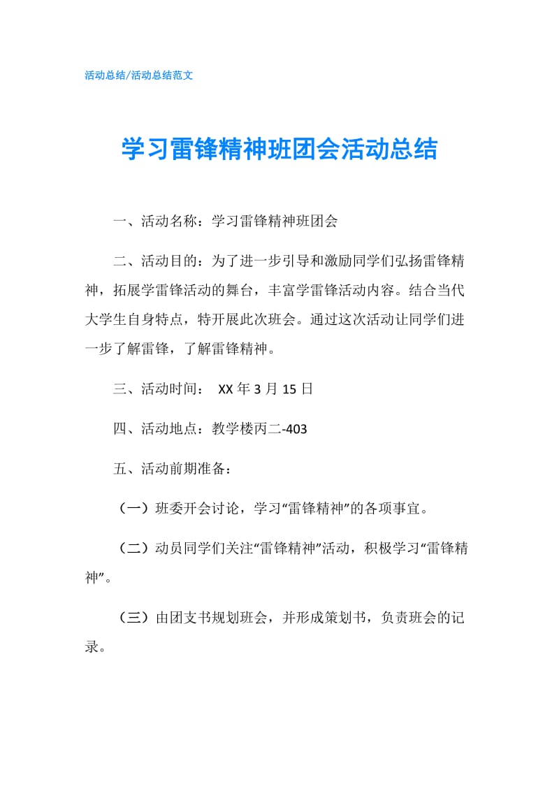 学习雷锋精神班团会活动总结.doc_第1页