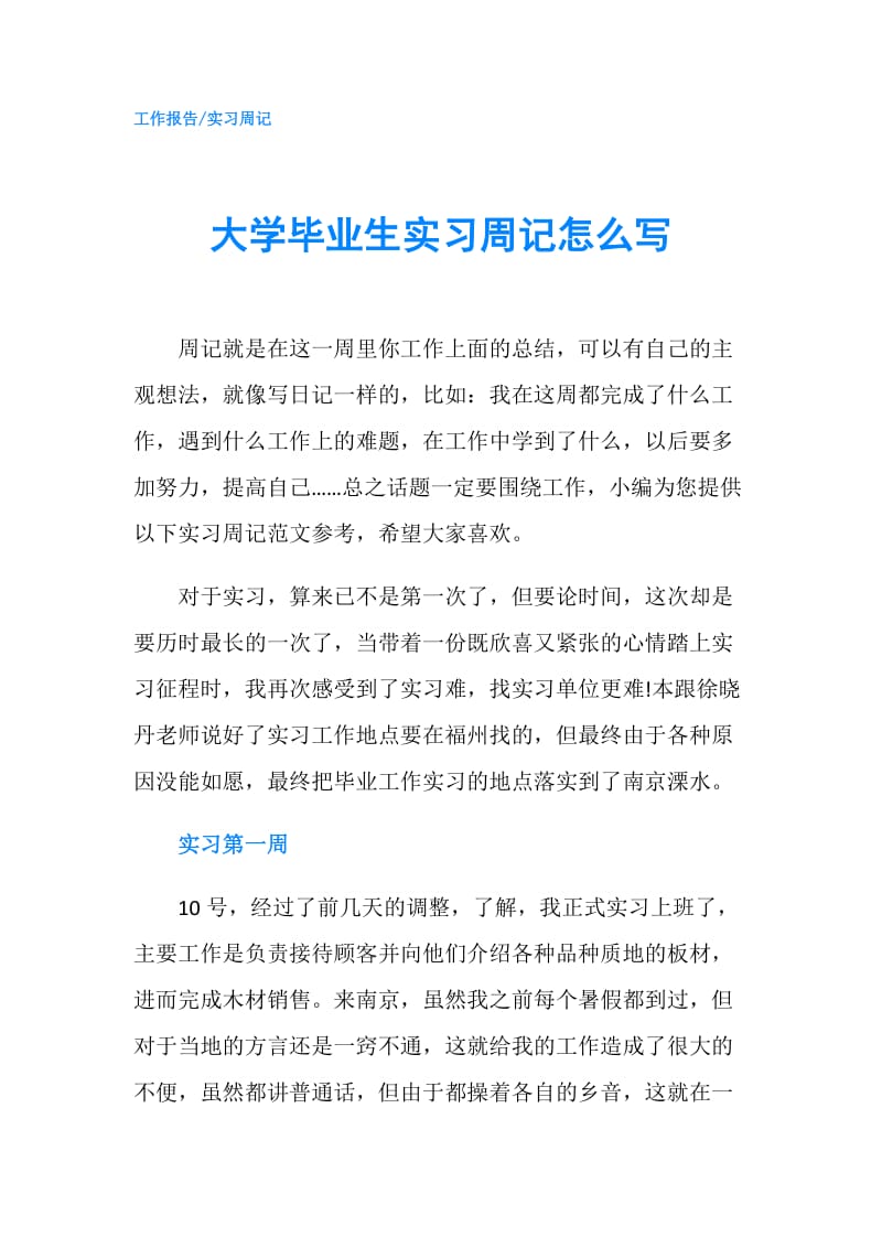 大学毕业生实习周记怎么写.doc_第1页