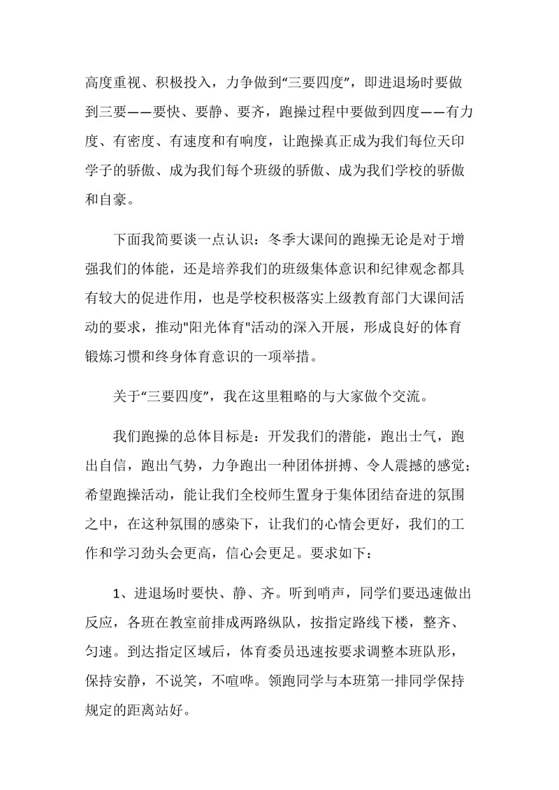 在冬季大课间跑操动员会上的讲话稿.doc_第2页