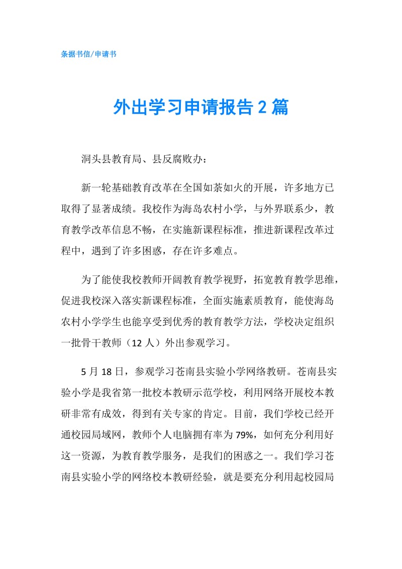 外出学习申请报告2篇.doc_第1页