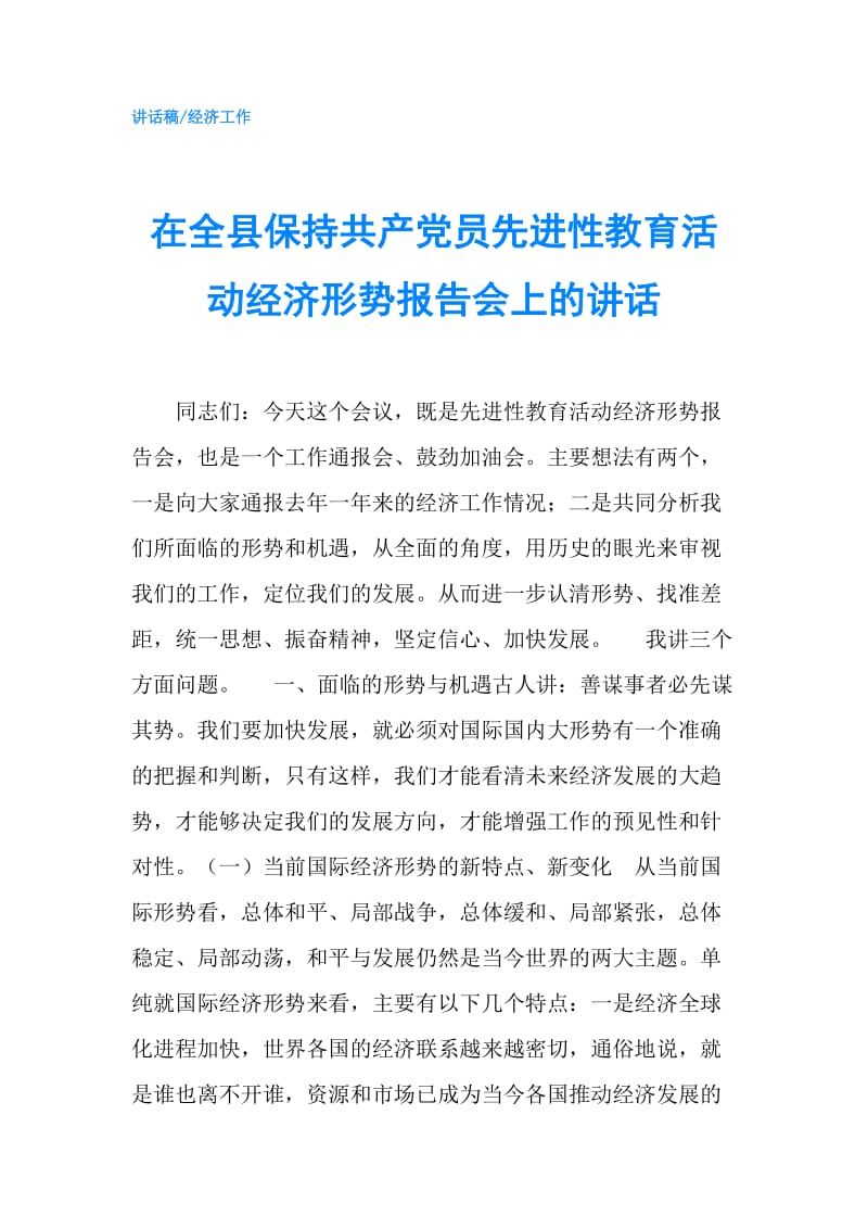 在全县保持共产党员先进性教育活动经济形势报告会上的讲话.doc_第1页