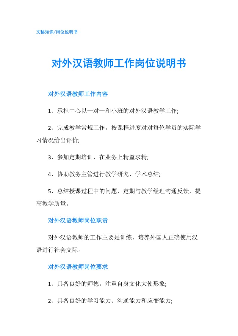 对外汉语教师工作岗位说明书.doc_第1页