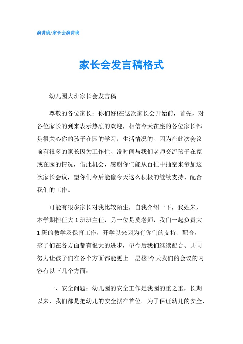 家长会发言稿格式.doc_第1页