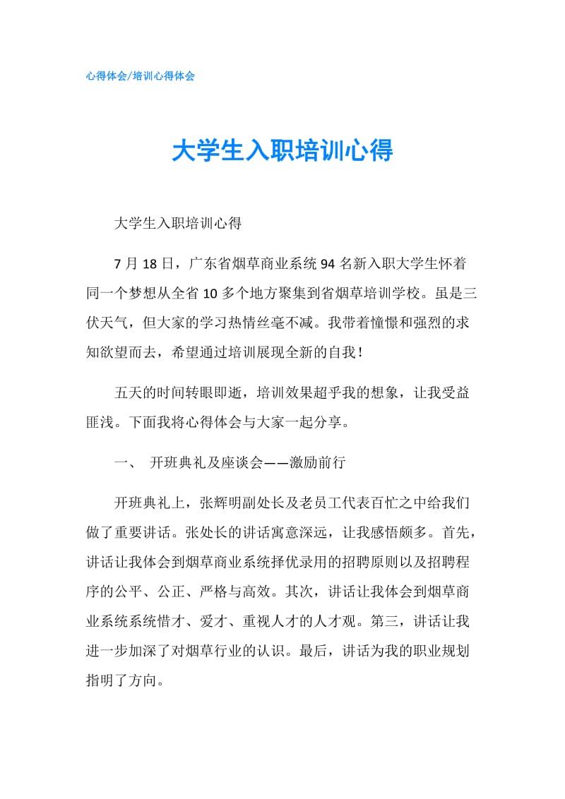 大学生入职培训心得.doc_第1页