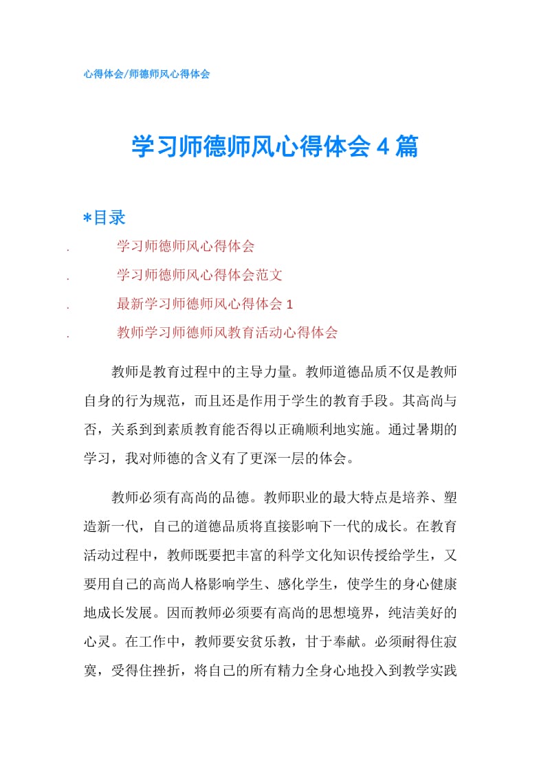 学习师德师风心得体会4篇.doc_第1页