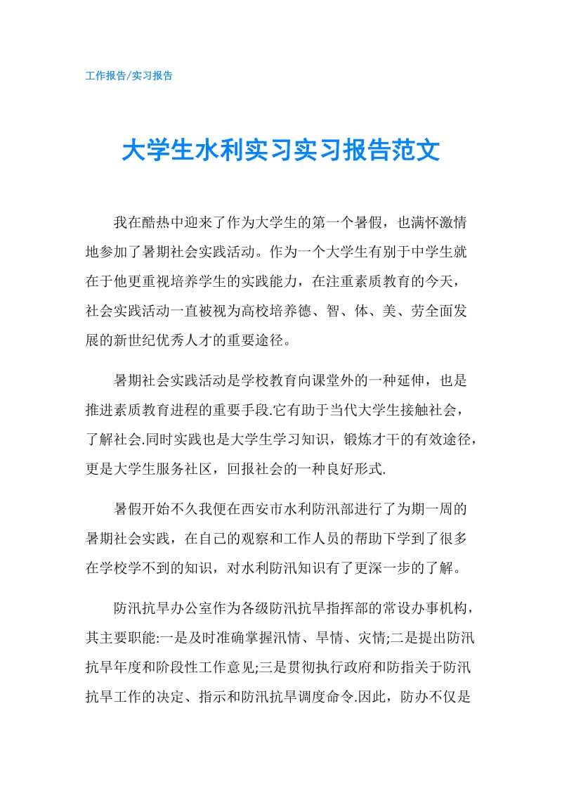 大学生水利实习实习报告范文.doc_第1页