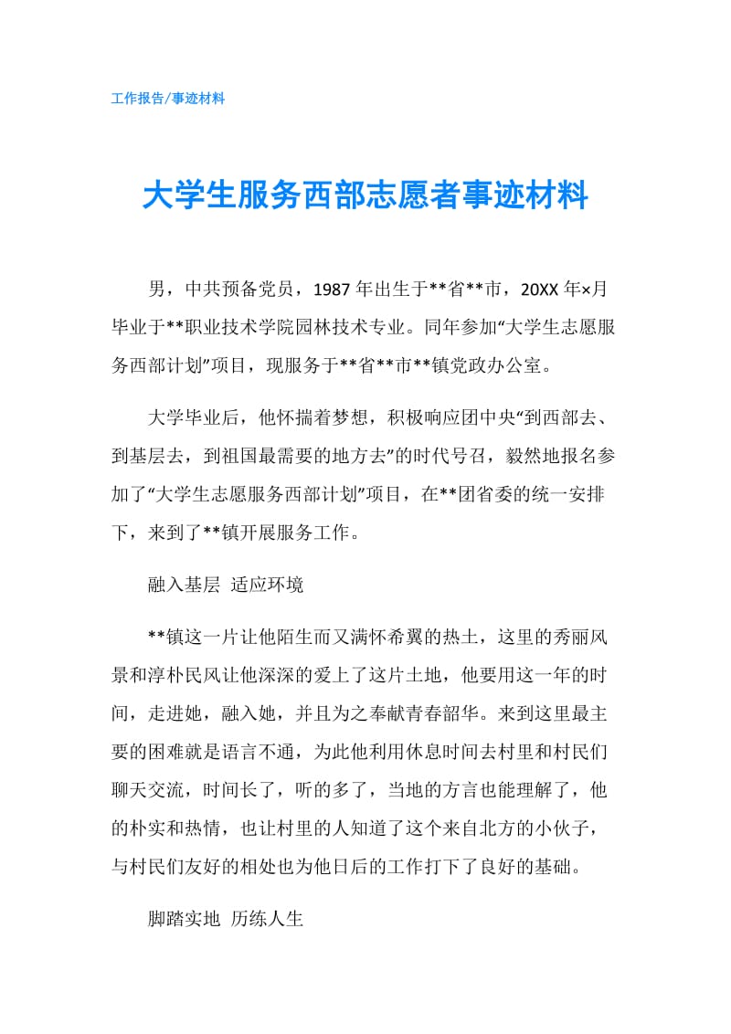 大学生服务西部志愿者事迹材料.doc_第1页