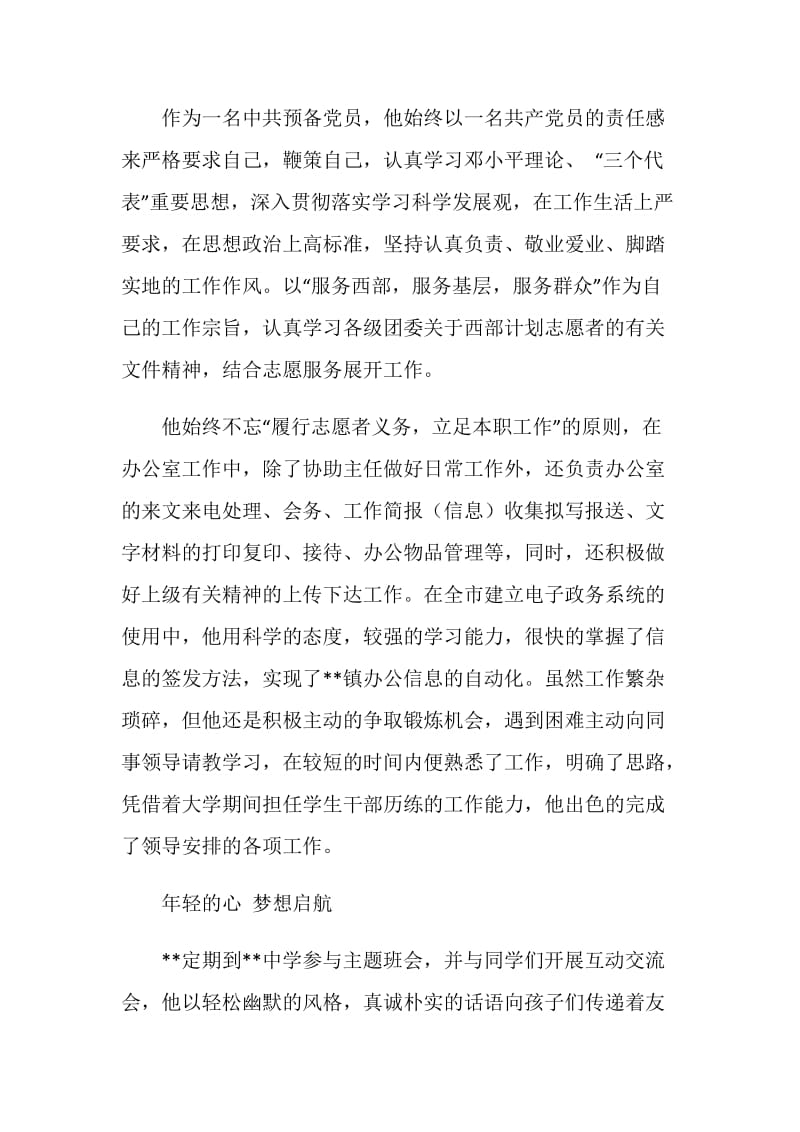 大学生服务西部志愿者事迹材料.doc_第2页