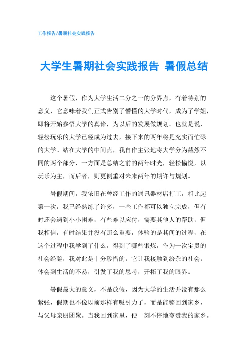 大学生暑期社会实践报告 暑假总结.doc_第1页