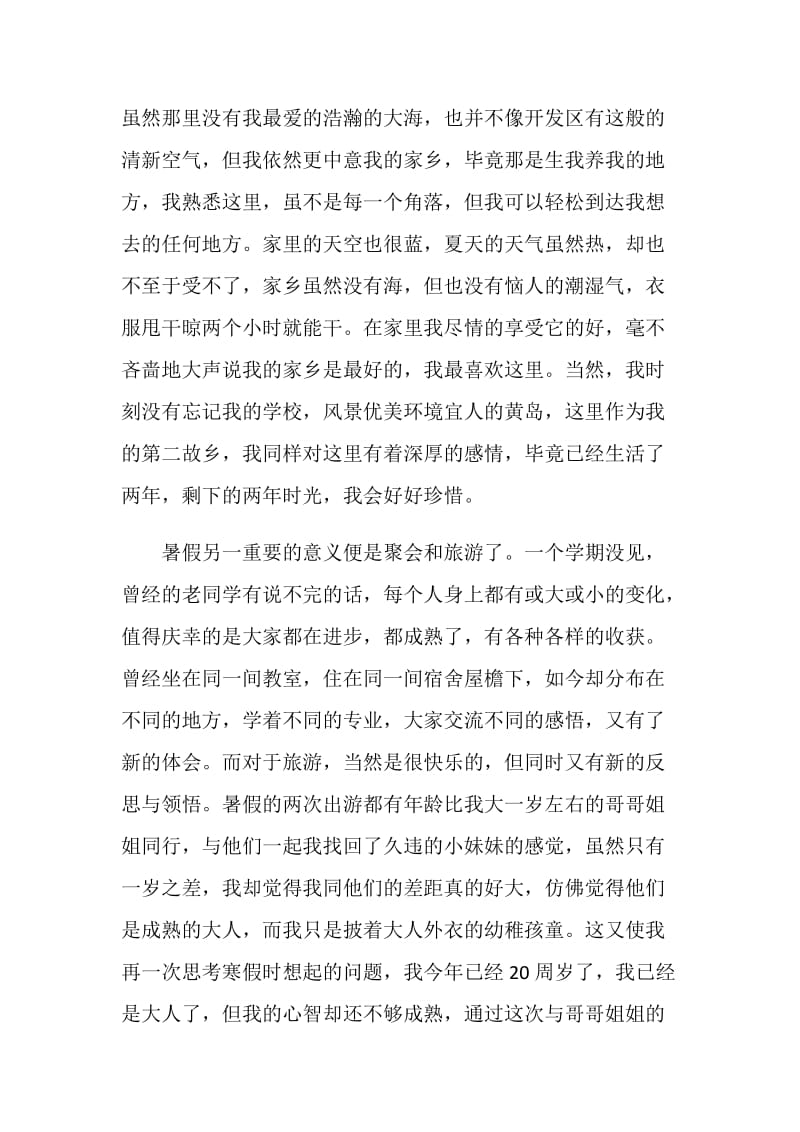 大学生暑期社会实践报告 暑假总结.doc_第2页