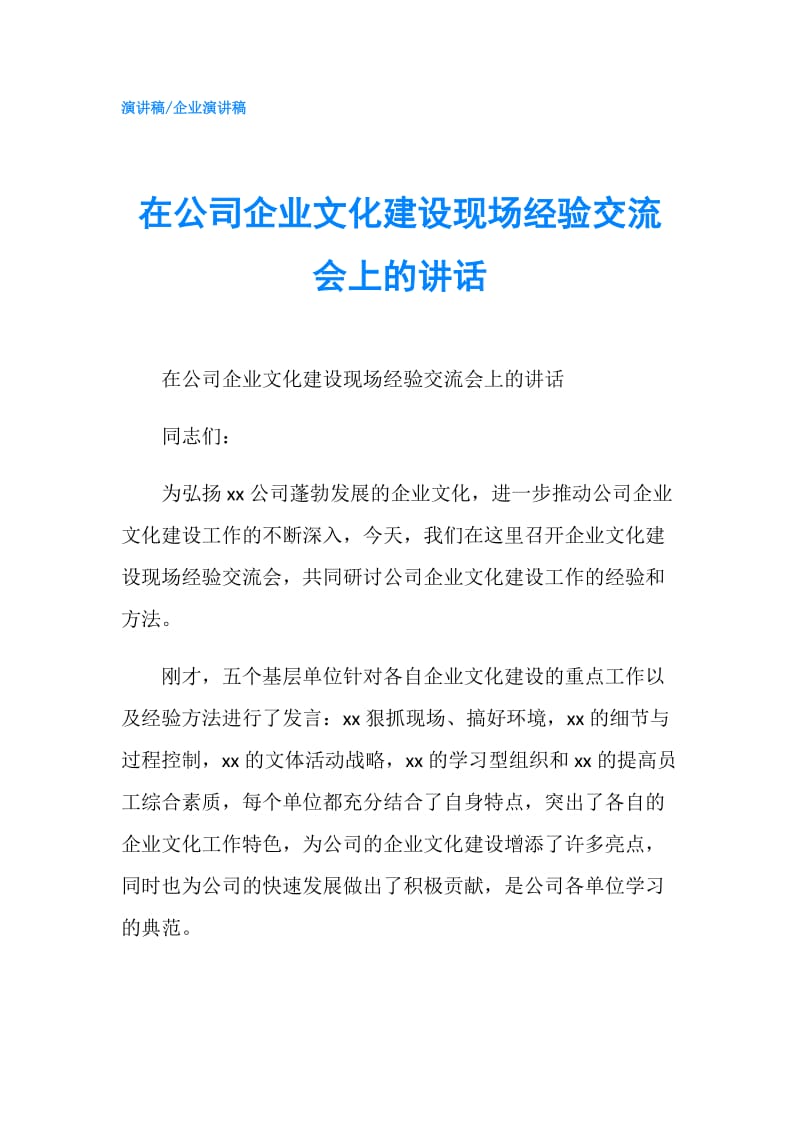 在公司企业文化建设现场经验交流会上的讲话.doc_第1页