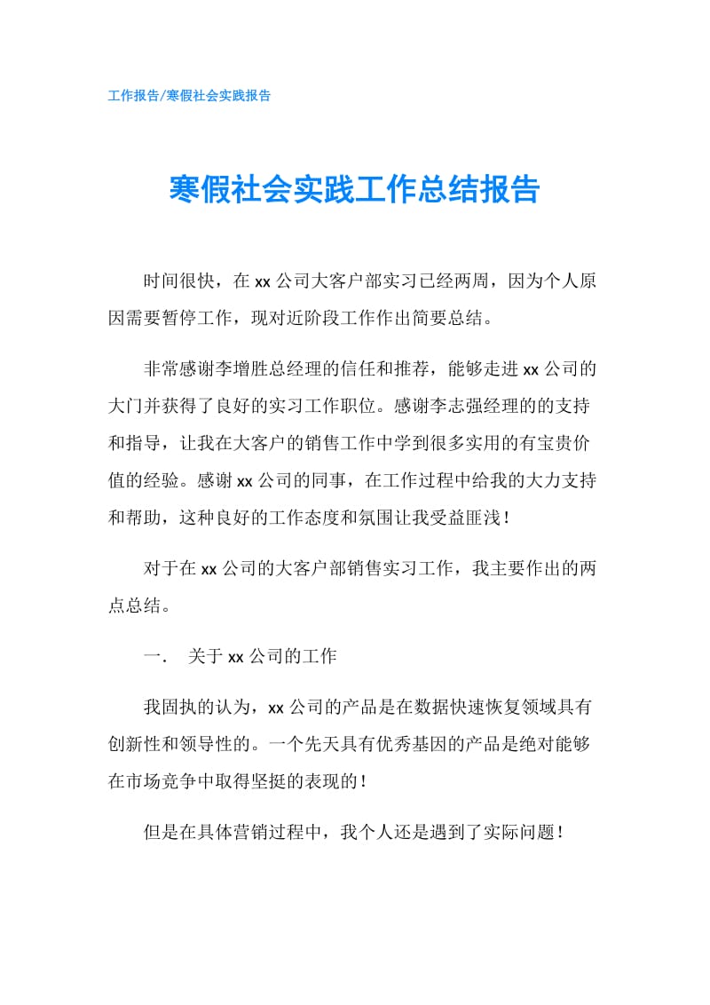 寒假社会实践工作总结报告.doc_第1页