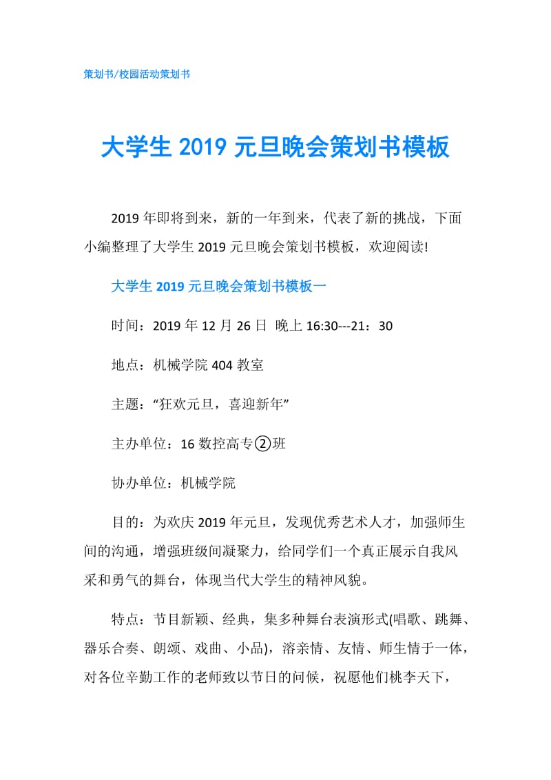 大学生2019元旦晚会策划书模板.doc_第1页